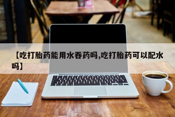 打胎药在线付款要闻 第56页