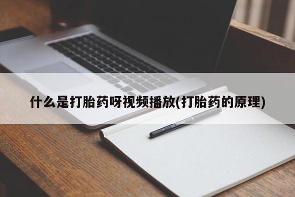 打胎药在线付款动态 第54页