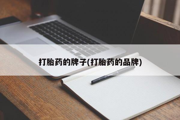 打胎药在线付款打胎药的牌子(打胎药的品牌)