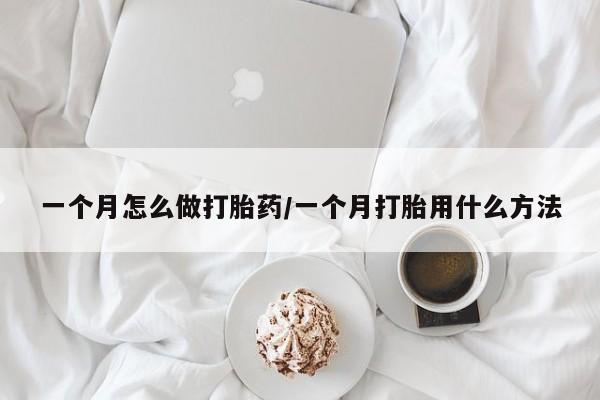 打胎药在线付款一个月怎么做打胎药/一个月打胎用什么方法