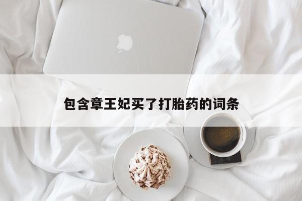 打胎药在线付款包含章王妃买了打胎药的词条