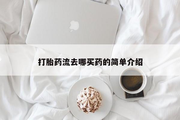 打胎药在线付款打胎药流去哪买药的简单介绍