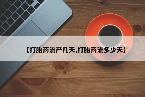 打胎药在线付款【打胎药流产几天,打胎药流多少天】