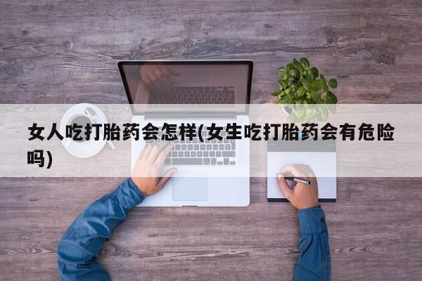 打胎药在线付款要闻 第45页