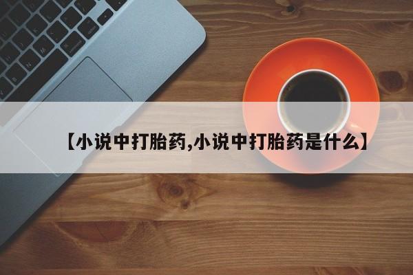 打胎药在线付款【小说中打胎药,小说中打胎药是什么】