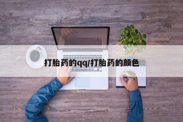 打胎药在线付款打胎药的qq/打胎药的颜色