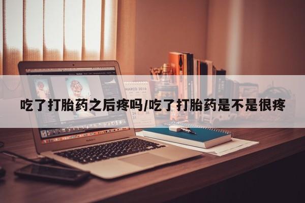 打胎药在线付款动态 第45页