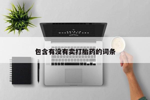 打胎药在线付款要闻 第35页