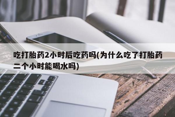 打胎药在线付款资讯 第36页