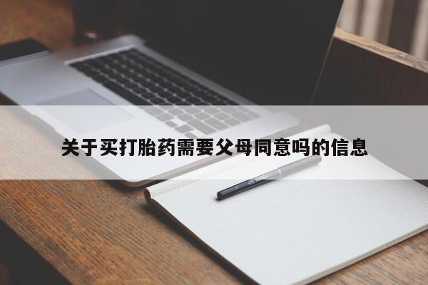 打胎药在线付款关于买打胎药需要父母同意吗的信息