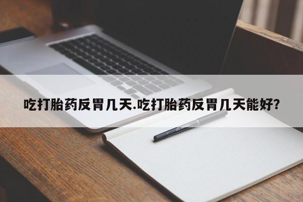 打胎药在线付款要闻 第34页