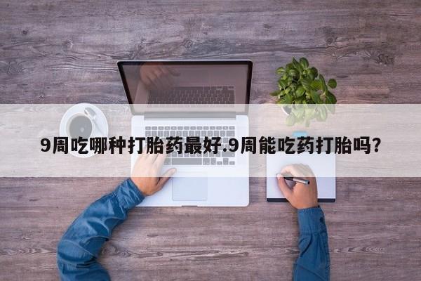 打胎药在线付款动态 第33页