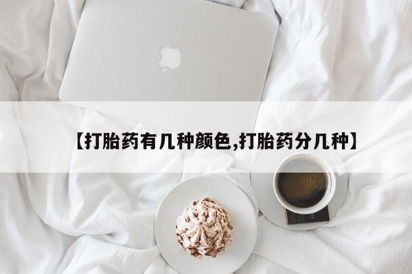 打胎药在线付款【打胎药有几种颜色,打胎药分几种】