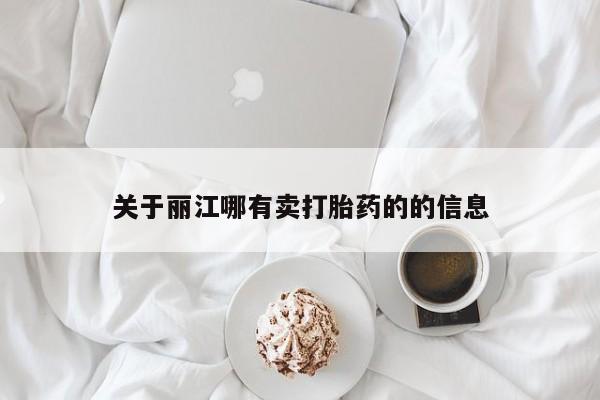 打胎药在线付款关于丽江哪有卖打胎药的的信息