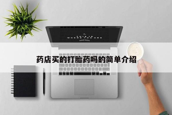 打胎药在线付款药店买的打胎药吗的简单介绍