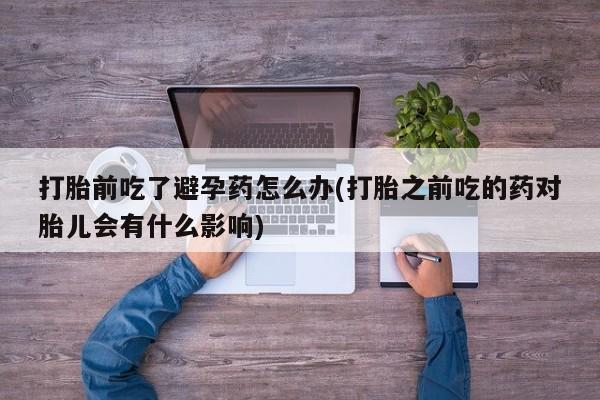 打胎药在线付款要闻 第23页