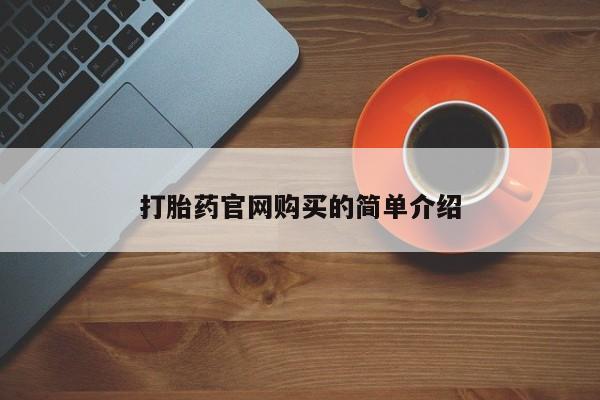 打胎药在线付款打胎药官网购买的简单介绍