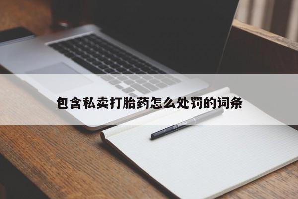 打胎药在线付款包含私卖打胎药怎么处罚的词条