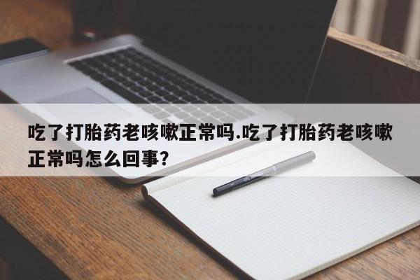 打胎药在线付款资讯 第17页