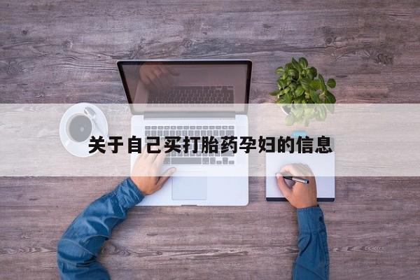 打胎药在线付款关于自己买打胎药孕妇的信息