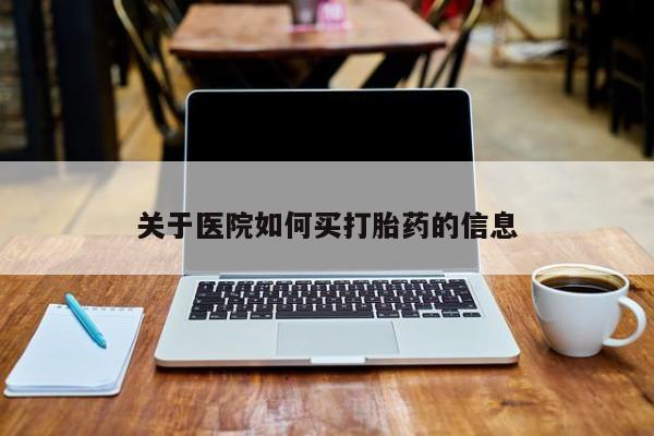 打胎药在线付款关于医院如何买打胎药的信息