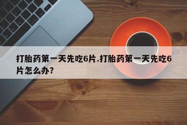 打胎药在线付款资讯 第13页