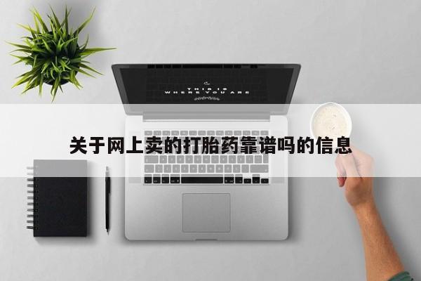 打胎药在线付款关于网上卖的打胎药靠谱吗的信息