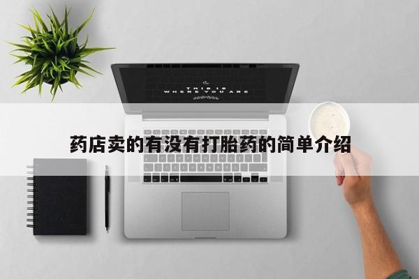 打胎药在线付款药店卖的有没有打胎药的简单介绍