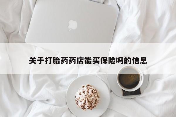 打胎药在线付款关于打胎药药店能买保险吗的信息