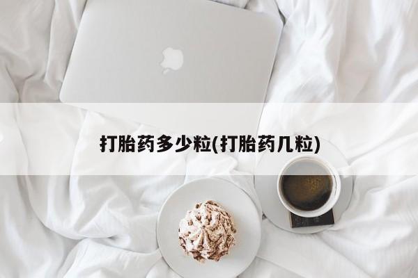 打胎药在线付款打胎药多少粒(打胎药几粒)