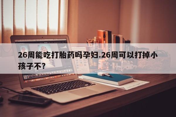 打胎药在线付款资讯 第9页