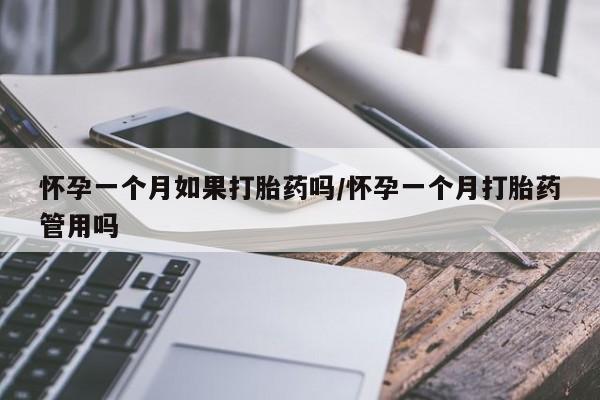 打胎药在线付款怀孕一个月如果打胎药吗/怀孕一个月打胎药管用吗