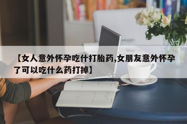 打胎药在线付款动态 第7页