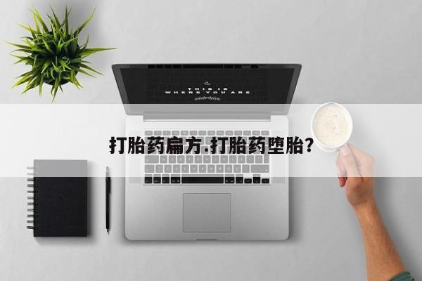打胎药在线付款打胎药扁方.打胎药堕胎？