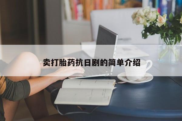 打胎药在线付款卖打胎药抗日剧的简单介绍