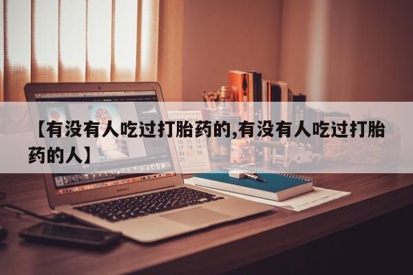 打胎药在线付款【有没有人吃过打胎药的,有没有人吃过打胎药的人】