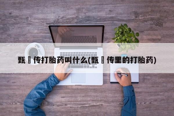 打胎药在线付款要闻 第6页