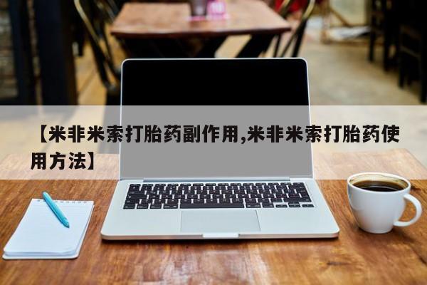 打胎药在线付款【米非米索打胎药副作用,米非米索打胎药使用方法】