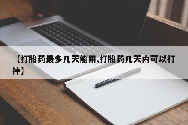 打胎药在线付款【打胎药最多几天能用,打胎药几天内可以打掉】