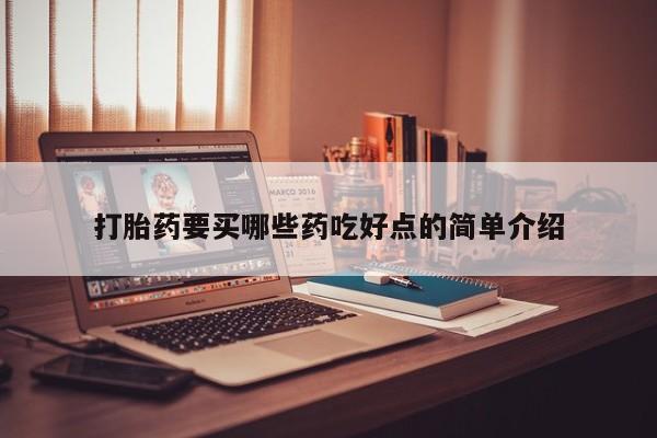 打胎药在线付款打胎药要买哪些药吃好点的简单介绍