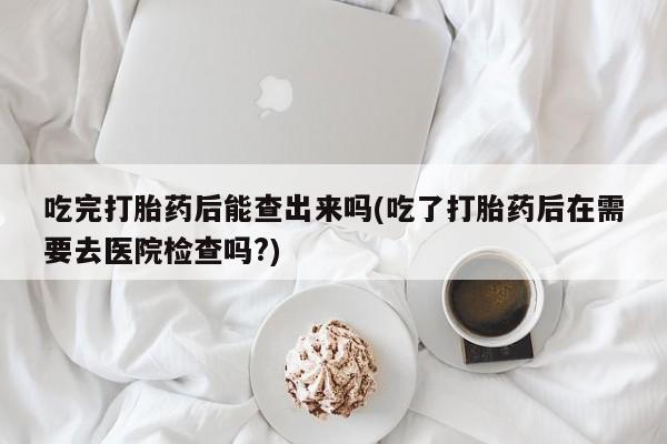 打胎药在线付款要闻