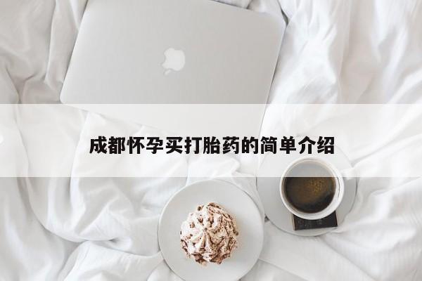 打胎药在线付款成都怀孕买打胎药的简单介绍