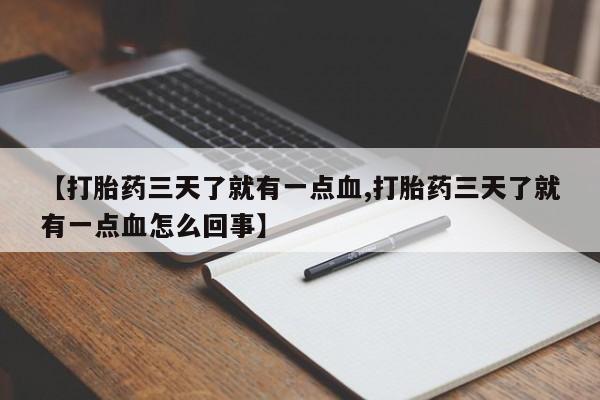 打胎药在线付款【打胎药三天了就有一点血,打胎药三天了就有一点血怎么回事】