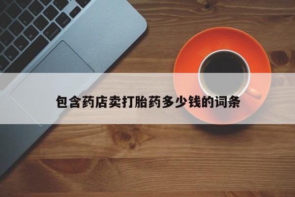 打胎药在线付款包含药店卖打胎药多少钱的词条