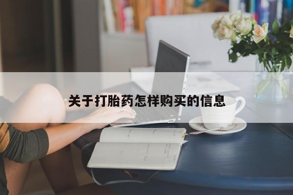 打胎药在线付款关于打胎药怎样购买的信息