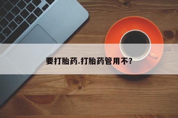 打胎药在线付款要打胎药.打胎药管用不？
