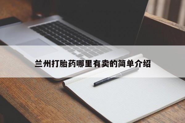 打胎药在线付款兰州打胎药哪里有卖的简单介绍