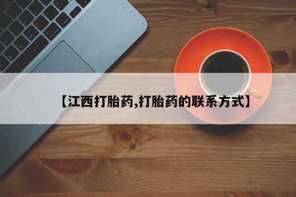 打胎药在线付款【江西打胎药,打胎药的联系方式】