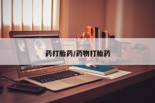 打胎药在线付款药打胎药/药物打胎药