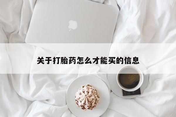 打胎药在线付款关于打胎药怎么才能买的信息